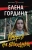 Елена Гордина: Смерть на выходных