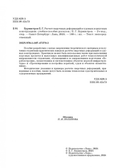 Евгений Бурмистров: Расчет сварочных деформаций в судовых корпусных конструкциях. Учебное пособие