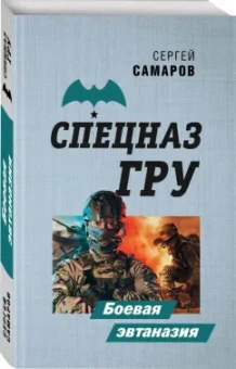 Сергей Самаров: Боевая эвтаназия