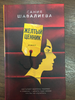 Сания Шавалиева: Желтый ценник