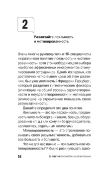 Светлана Иванова: 50 советов по нематериальной мотивации