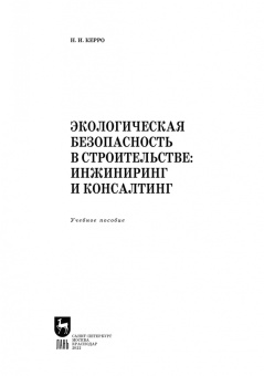 Наталья Керро: Экологическая безопасность в строительстве. Инжиниринг и консалтинг. Учебное пособие для вузов