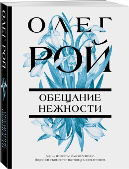 Олег Рой: Обещание нежности