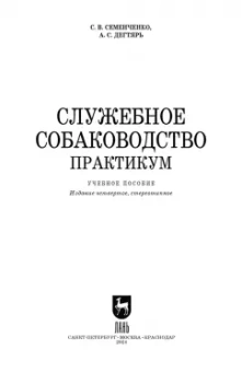 Семенченко, Дегтярь: Служебное собаководство. Практикум. Учебное пособие