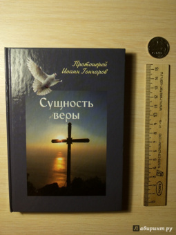 Иоанн Протоиерей: Сущность веры