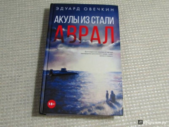 Эдуард Овечкин: Акулы из стали. Аврал
