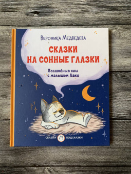 Вероника Медведева: Сказки на сонные глазки. Волшебные сны с малышом Лаки