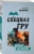 Сергей Самаров: Боевая эвтаназия