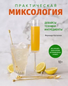 Фернандо Кастеллон: Практическая миксология. Девайсы. Техники. Ингредиенты