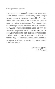 Галина Кизима: Красивый сад с весны до осени без особых усилий