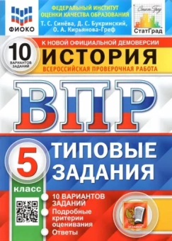 Синева, Кирьянова-Греф, Букринский: ВПР. История. 5 класс. Типовые задания. 10 вариантов. ФГОС