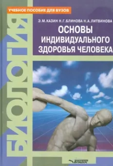 Казин, Блинова, Литвинова: Основы индивидуального здоровья человека