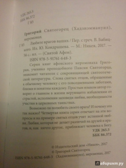 Григорий Иеромонах: Любите врагов ваших