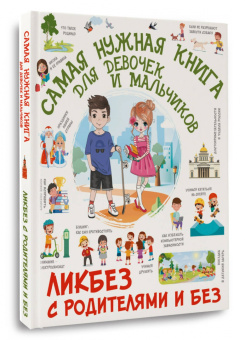 Хомич, Медведев, Крицкая: Самая нужная книга для девочек и мальчиков