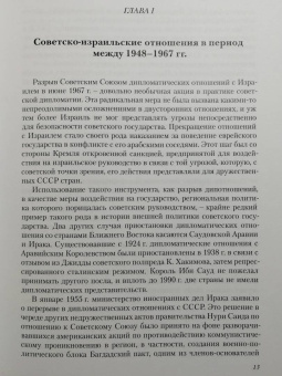 Носенко, Семенченко: Напрасная вражда. Очерки советско-израильских отношений