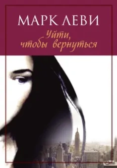 Марк Леви: Уйти, чтобы вернуться