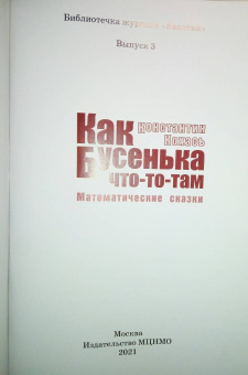 Константин Кохась: Как Бусенька что-то-там. Математические сказки