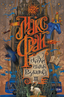 Макс Фрай: Сказки старого Вильнюса III