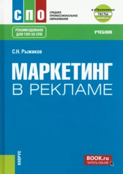Сергей Рыжиков: Маркетинг в рекламе + еПриложение: тесты. Учебник для СПО