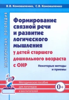 Коноваленко, Коноваленко: Формирование связной речи и развитие логического мышления у детей с ОНР. Некоторые методы и приемы