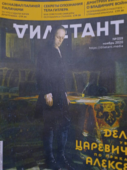Дилетант. 2020. № 059 ноябрь
