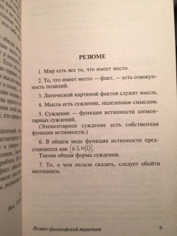 Людвиг Витгенштейн: Логико-философский трактат