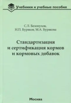 Белопухов, Буряков, Бурякова: Стандартизация и сертификация кормов и кормовых добавок. Информационно-справочные материалы