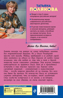 Татьяна Полякова: Аста Ла Виста, беби!