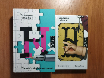 Владимир Набоков: Волшебник