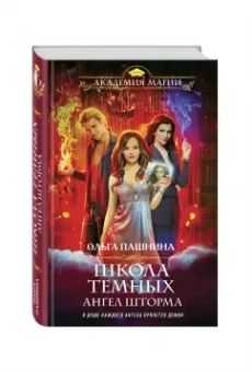 Ольга Пашнина: Школа темных. Ангел шторма