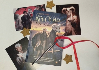 Анхель Блэк: Крестейр. Начало