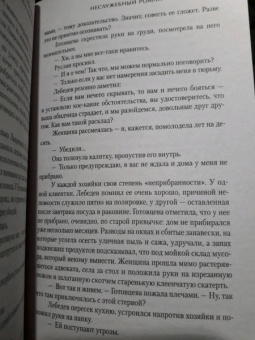 Евгения Кретова: Неслужебный роман