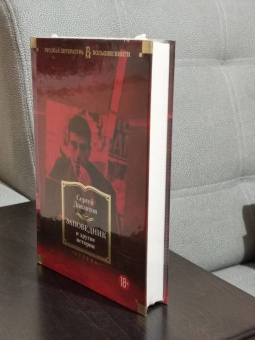 Сергей Довлатов: Заповедник и другие истории