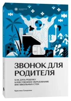 Кристина Сандалова: Звонок для родителя. Как дать ребенку качественное образование вне школьных стен