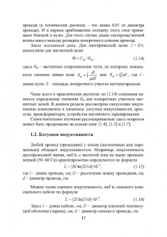 Игорь Никифоров: Электронная аппаратура. Пассивные электромагнитные компоненты и элементы схем. Учебное пособие