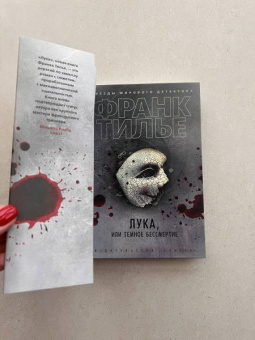 Франк Тилье: Лука, или Темное бессмертие