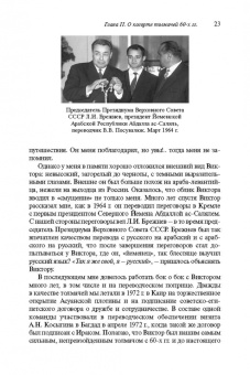 Василий Колотуша: Без грифа секретности, или Байки старого толмача