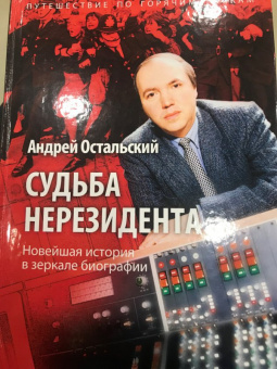 Андрей Остальский: Судьба нерезидента. Новейшая история в зеркале биографии