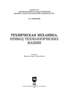 Борис Киселев: Техническая механика. Привод технологических машин. Учебник для вузов