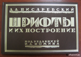 Д. Писаревский: Шрифты и их построение