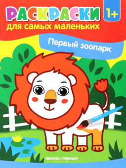 Первый зоопарк. Книжка-раскраска