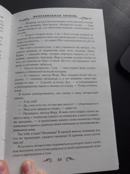 Лина Мур: Неправильная любовь