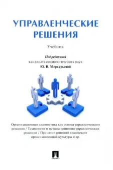 Меркурьева, Рубцова, Борисов: Управленческие решения. Учебник