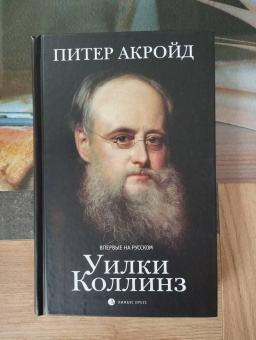 Питер Акройд: Уилки Коллинз