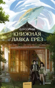 Сорим Со: Книжная лавка грёз