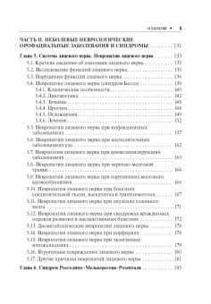 Михаил Пирадов: Неврологические орофациальные заболевания и синдромы. Руководство для врачей