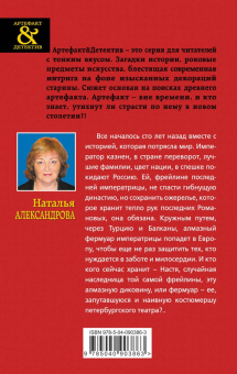 Наталья Александрова: Фермуар последней фрейлины