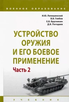 Лепешинский, Глебов, Брусникин: Устройство оружия и его боевое применение. Учебник. В 2-х частях. Часть 2