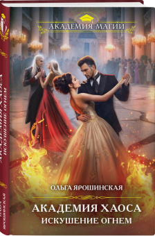Ольга Ярошинская: Академия Хаоса. Искушение огнем