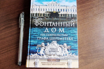 Алла Краско: Фонтанный дом его сиятельства графа Шереметева